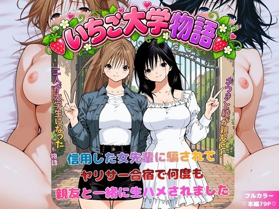 「中出し」 いちご大学物語〜信用した女先輩に騙されて親友と一緒にヤリサ...