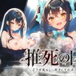 「中出し」 推死の日 『同人』