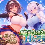 「中出し」 【アニメ・フルボイス対応！】無防備すぎるボクっ娘のHな受難 Ver1.3.0 『同人』
