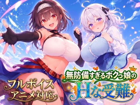 「中出し」 【アニメ・フルボイス対応！】無防備すぎるボクっ娘のHな受難...