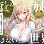 「中出し」 俺しか勃起できない世界4  〜Kカップ爆乳ギャル生徒寝取り＆生オナホ化〜 『同人』