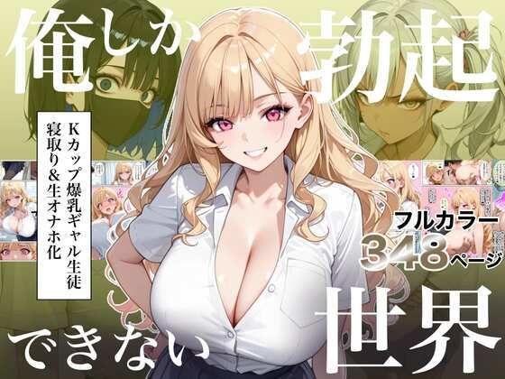 「中出し」 俺しか勃起できない世界4  〜Kカップ爆乳ギャル生徒寝取り...