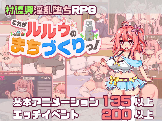 「中出し」 【スマホ対応】これがルルゥのまちづくりっ！ 『同人』