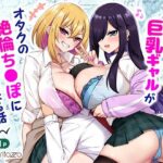 「中出し」 いじめっ子巨乳ギャルがオタクの絶倫ち◯ぽに夢中になる話 『同人』
