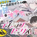 「中出し」 バレンタインにダウナー系銀髪ギャルから魔法のオナホをもらったから使い倒してイチャラブセックスしまくる。 『同人』