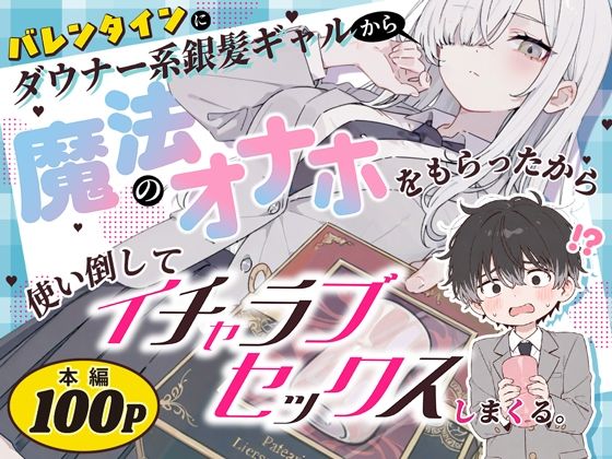 「中出し」 バレンタインにダウナー系銀髪ギャルから魔法のオナホをもらっ...