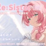 「中出し」 Re:Sister―妹とふたり、ひみつの同棲生活―【DLC】 『同人』