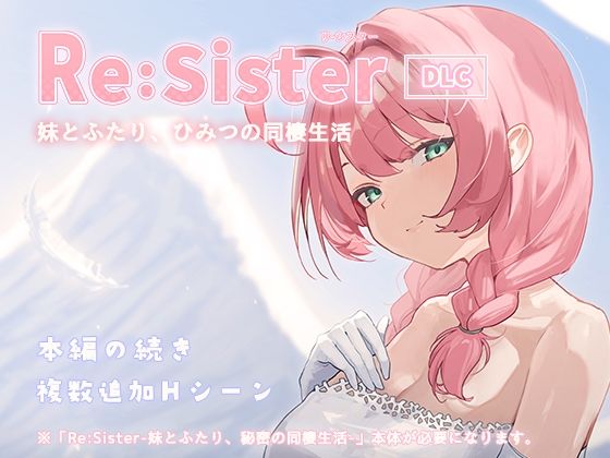 「中出し」 Re:Sister―妹とふたり、ひみつの同棲生活―【DLC...