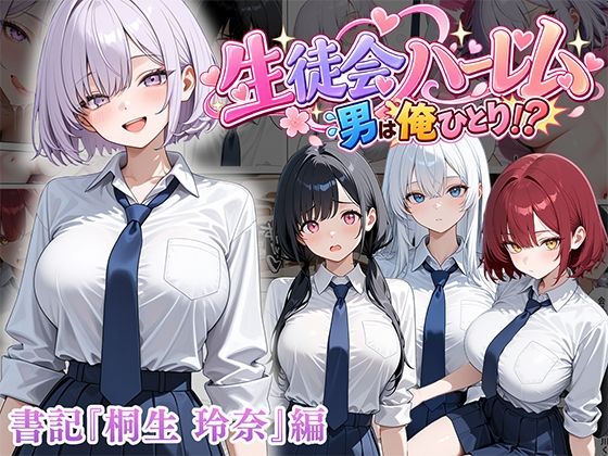 「中出し」 男は俺だけの生徒会ハーレム 〜 ギャル書記『桐生 玲奈』編...