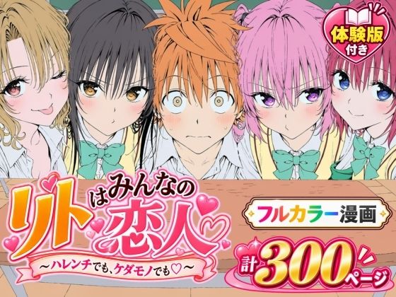 「中出し」 【漫画】リトはみんなの恋人 〜ハレンチでも、ケダモノでも〜...