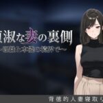 「中出し」 貞淑な妻の裏側〜理性と本能の境界で〜 『同人』