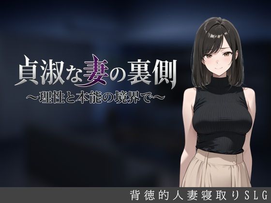 「中出し」 貞淑な妻の裏側〜理性と本能の境界で〜 『同人』