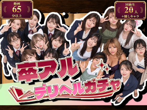 「中出し」 卒アルデリヘルガチャ〜あの子を今の姿とあの頃の姿で召喚する...