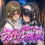 「中出し」 アイドル強襲 『同人』