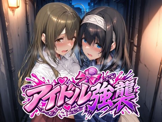 「中出し」 アイドル強襲 『同人』