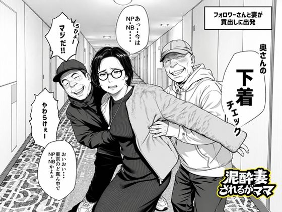 「中出し」 泥〇妻されるがママ（後編） 『同人』
