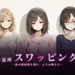 「中出し」 ご近所スワッピング 『同人』