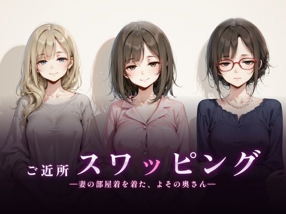 「中出し」 ご近所スワッピング 『同人』