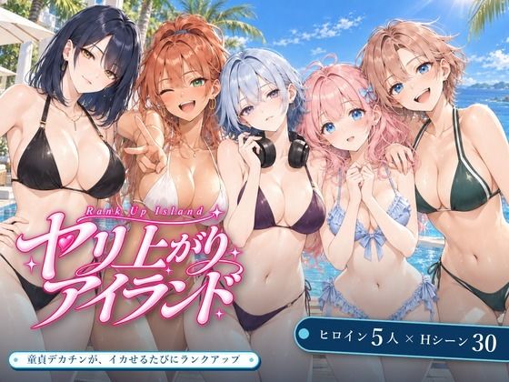 「中出し」 ヤリ上がりアイランド！ 『同人』