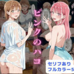 「中出し」 ピンクのハコ 『同人』