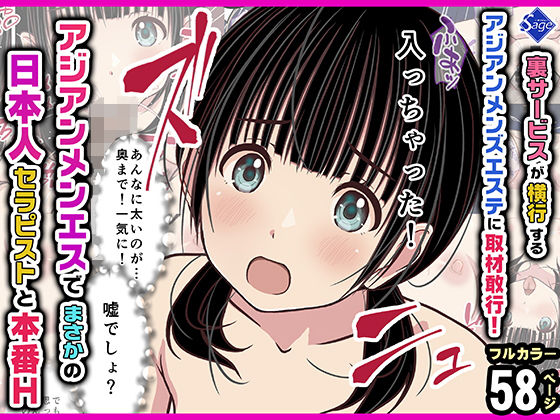 「中出し」 裏サービスが横行するアジアンメンズエステに取材敢行！『アジ...
