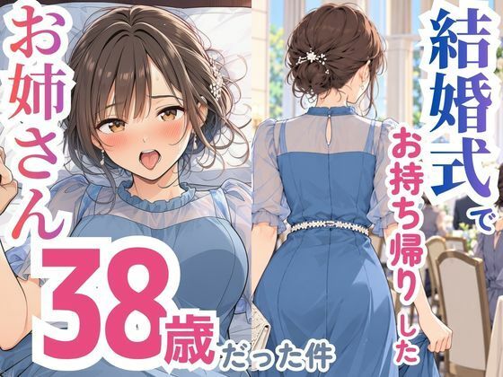「中出し」 結婚式でお持ち帰りしたお姉さん、38歳だった件 『同人』
