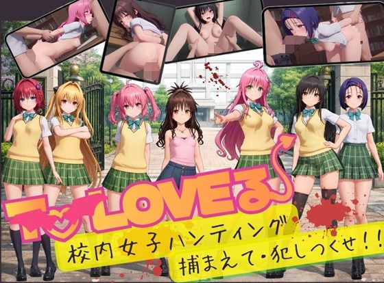 「中出し」 【スマホ対応】To L〇VE 校内ハンティング〜捕まえて・...