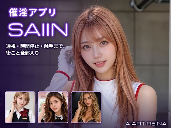 「中出し」 催淫アプリSAIIN ―透視・時間停止・触手まで、街ごと全...