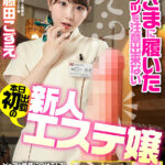 【中出し】 【VR】逆さまに履いた紙パンツを注意出来ない本日初出勤の新人エステ嬢 ピュアな性格につけこんで勃起を見せつけたら、エロ視線でチラチラ見てきたので調子に乗ってたっぷり中出し4発射！ 藤田こずえ 『高画質』