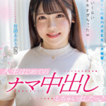 【中出し】 人生はじめてのナマ中出ししちゃいましたっ♪ 初めて尽くしの生ハメSEXに大興奮！ヤバいくらいイキすぎちゃったw 皆瀬あかり（仮） 『高画質』