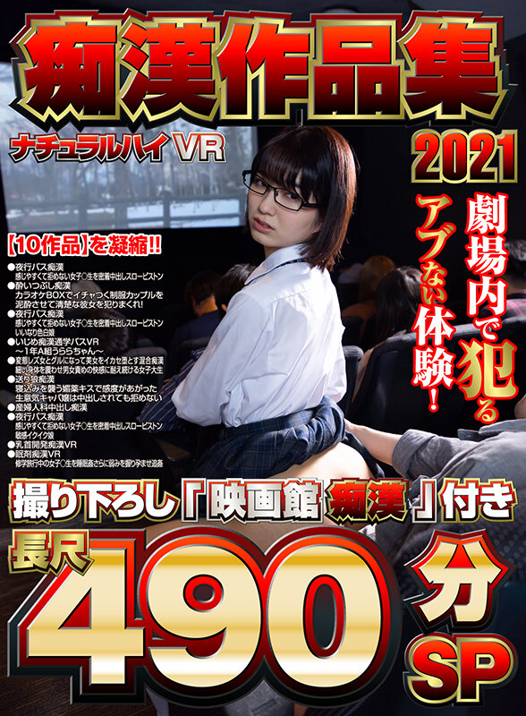 【中出し】 【VR】ナチュラルハイVR痴●作品集2021 撮り下ろし「...