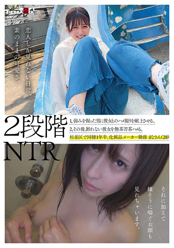 【中出し】 2段階NTR 1，弱みを握った男に彼女とのハメ撮り映像を献...