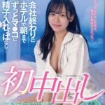 【中出し】 初中出し 会社終わりにホテルで朝までずっとマ●コに精子入れっぱなし… SOD女子社員入社2年目宣伝部 小野寺舞 『高画質』