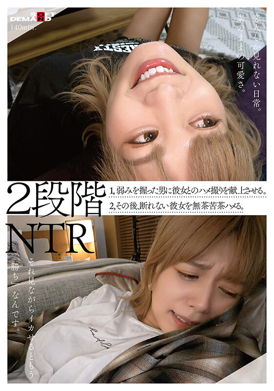 【中出し】 2段階NTR 1，弱みを握った男に彼女とのハメ撮りを献上さ...