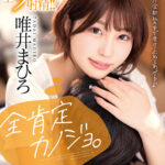 【中出し】 全肯定カノジョ 。「外はダメ！！全部私の中で受け止めてあげる♪」早漏の僕を全力応援で慰めつつ、全体位中出しで受け止めてくれるマジ天使。 唯井まひろ 『高画質』