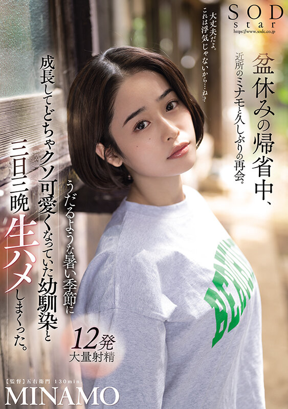 【中出し】 盆休みの帰省中、近所のミナモと久しぶりの再会。うだるような...