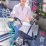 【中出し】 保育園に子供を送ってから迎えまでの8時間…長男のサッカースポ少のコーチと、不倫セックスしまくっている絶倫ママチャリ妻。 紗倉まな 『高画質』