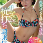 【中出し】 【夏といえば水着！SODstar全員ビキニ祭】現役アイドルの激しすぎる挑発ダンス＆腰振り誘惑！リズム杭打ち騎乗位SEXスペシャル！！ 西元めいさ 『高画質』