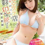 【中出し】 【夏といえば水着！SODstar全員ビキニ祭】絶倫教頭（55歳独身）にメンズエステ店勤務がバレて粘着ベロチュウと本番強要で犯●れ続ける体育教師 天宮花南 『高画質』