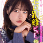 【中出し】 【VR】エッチしてる時もしてない時も常に接吻したがる彼女にベロキスで口を塞がれたまま射精する至高のゼロ距離ピストン性交 松本いちか 『高画質』