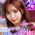 【中出し】 【VR】世にも稀な美少女がカラダとクチビルで織りなす性感愛撫 100％オトコを虜にするJDヘルス 斎藤あみり 『高画質』