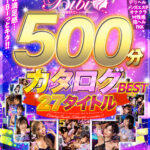 【中出し】 【VR】2021年度の下半期ぜ～んぶ詰め込んだカタログBEST27タイトル500分！！ 『高画質』