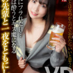 【中出し】 【VR】「女のことは女のからだで忘れたらいいと思うよ」彼女にフラれた日…ボクは酔うとキス魔になるバイト先の先輩と一夜をともにした。枢木あおい 『高画質』