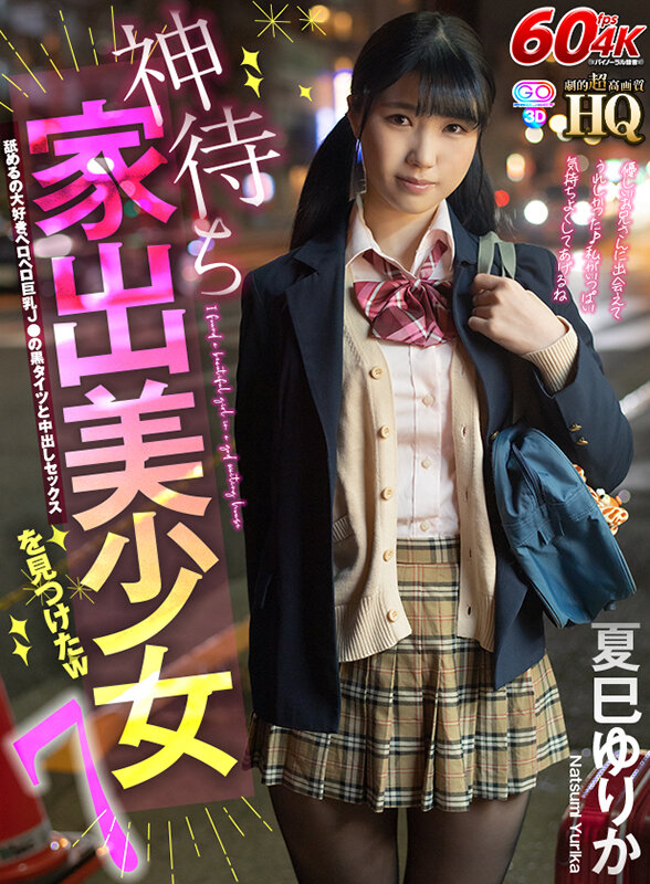 【中出し】 【VR】HQ 劇的超高画質 神待ち家出美少女を見つけたw7...