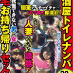 【中出し】 「家近くだから寄ってく？」「え～、どうしよっかな？？」居酒屋トイレナンパ 個室でイチャイチャ…オマ●コ即濡れ！たまらず人妻の方から誘惑！家まで我慢できない男と女の自宅お持ち帰りセックス 30人8時間 『高画質』