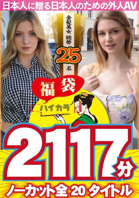 【中出し】 【お中元】【福袋】ハイカラ 金髪美女総勢25名 2117分...