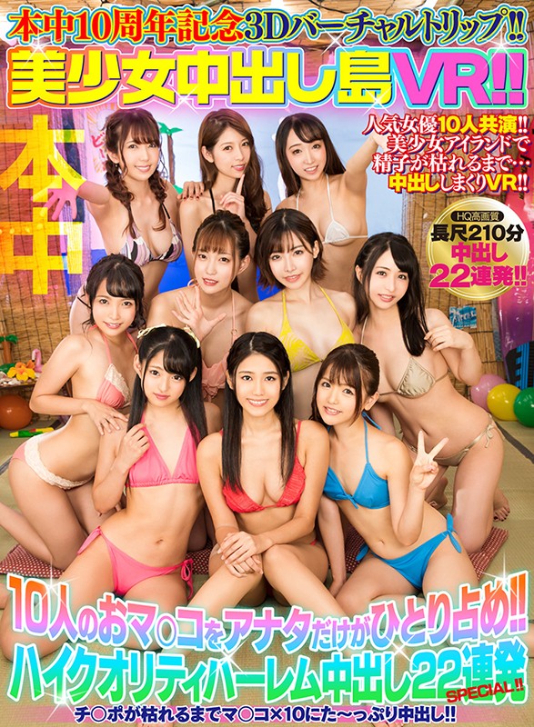 【中出し】 【VR】本中10周年記念3Dバーチャルトリップ！！ 美少女...