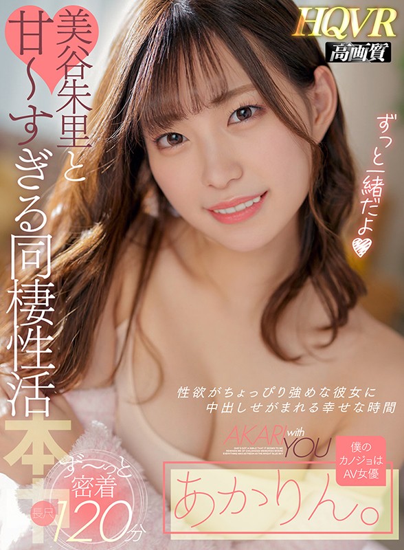 【中出し】 【VR】僕のカノジョはAV女優あかりん。 美谷朱里と甘～す...