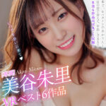 【中出し】 【VR】美谷朱里VRベスト6作品全部ナマ中出し19発射 『高画質』