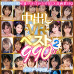 【中出し】 【VR】中出しVRベスト2 990分 全部ナマ中出し！ 『高画質』